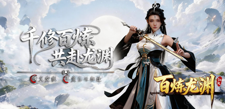百炼龙渊 browser game