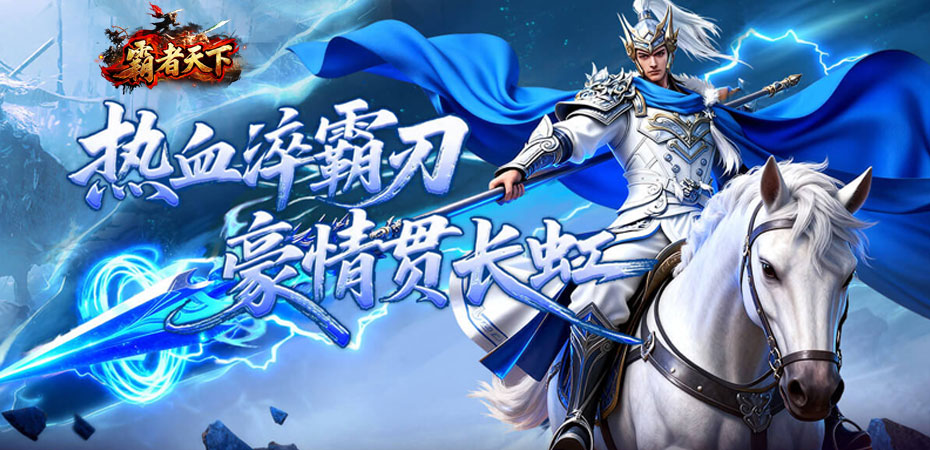 霸者天下 browser game