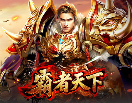霸者天下 game announcement