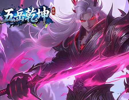 五岳乾坤 game event