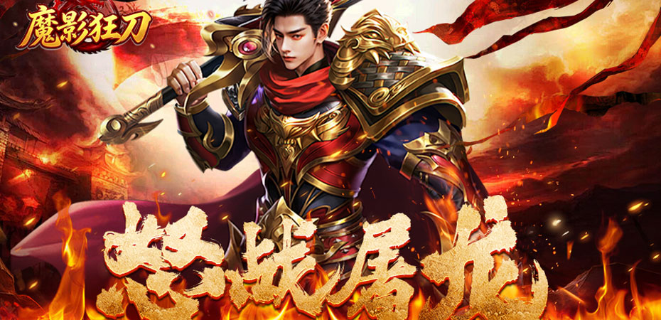 魔影狂刀 browser game