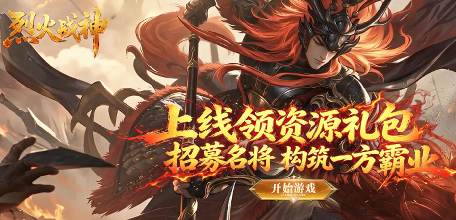 烈火战神 browser game