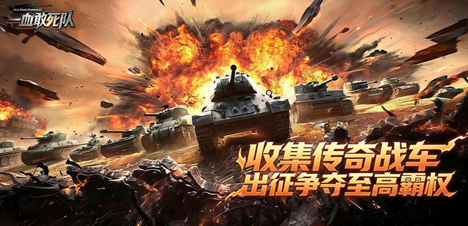 一血敢死队 browser game